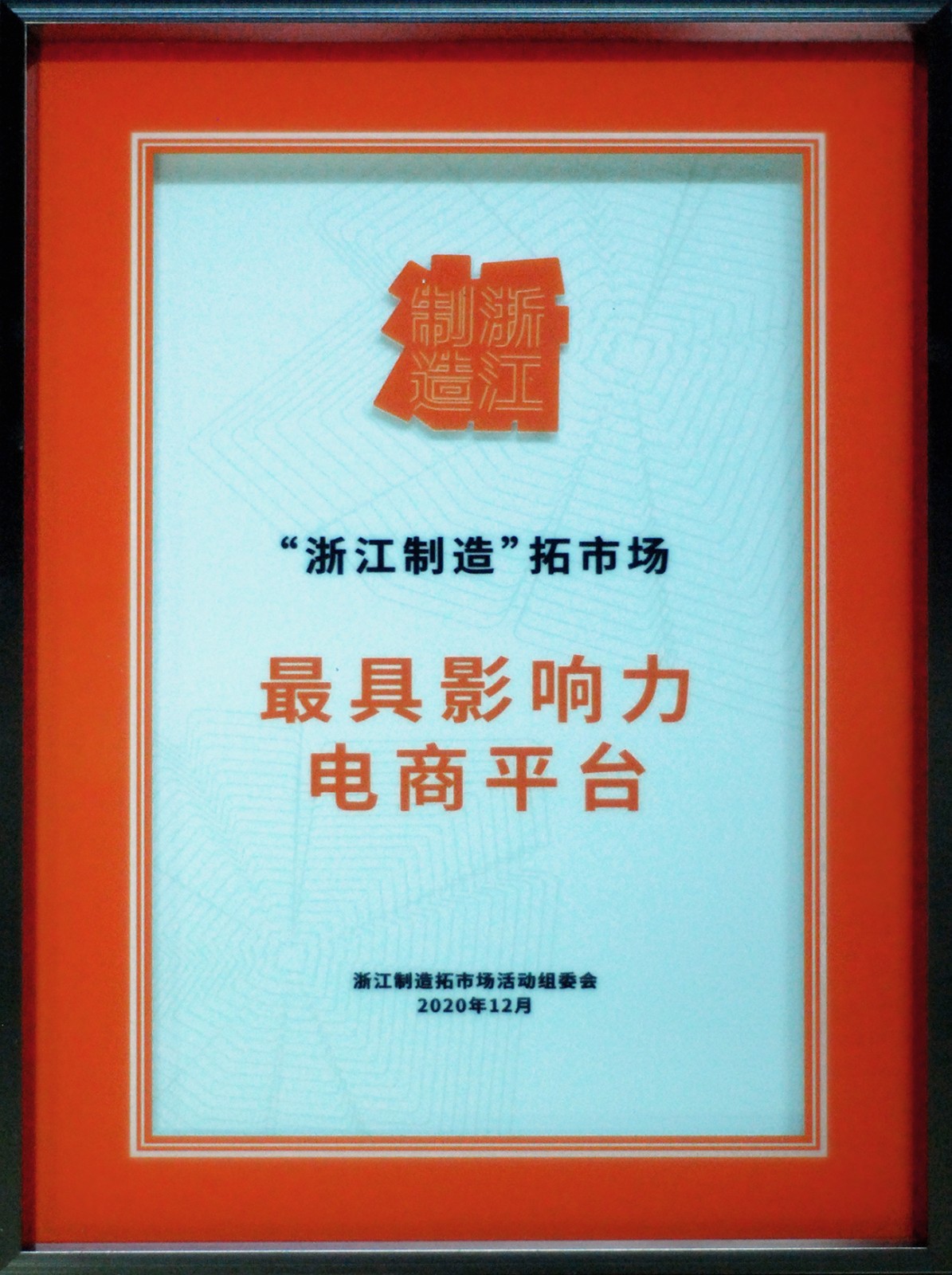 “浙江制造”拓市场最具影响力电商平台.JPG