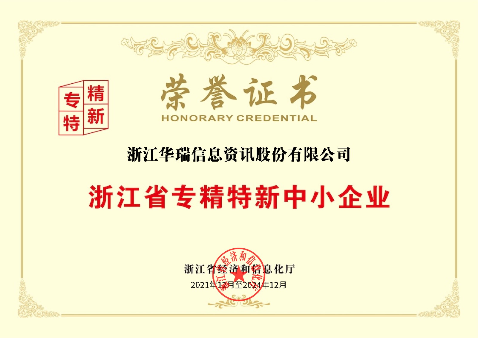 浙江省专精特新中小企业荣誉证书.jpg