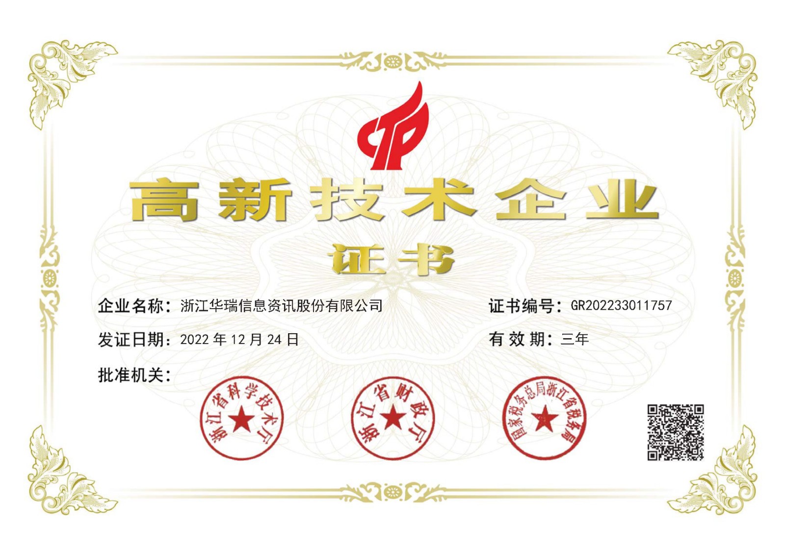 华瑞信息高新证书 新A4.jpg
